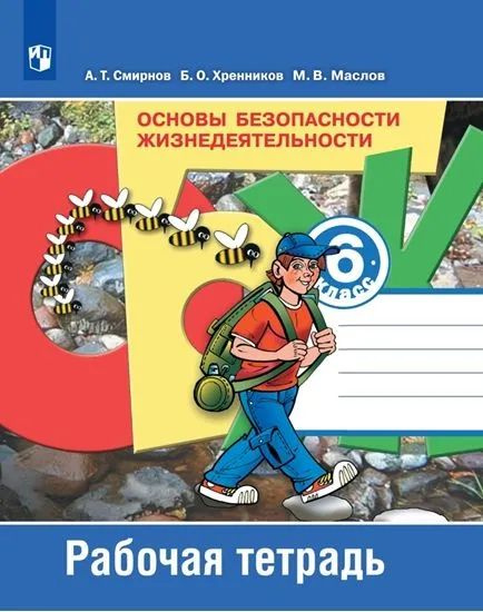 Основы безопасности жизнедеятельности 6 класс. Рабочая тетрадь Хренников Борис Олегович, Маслов Михаил #1