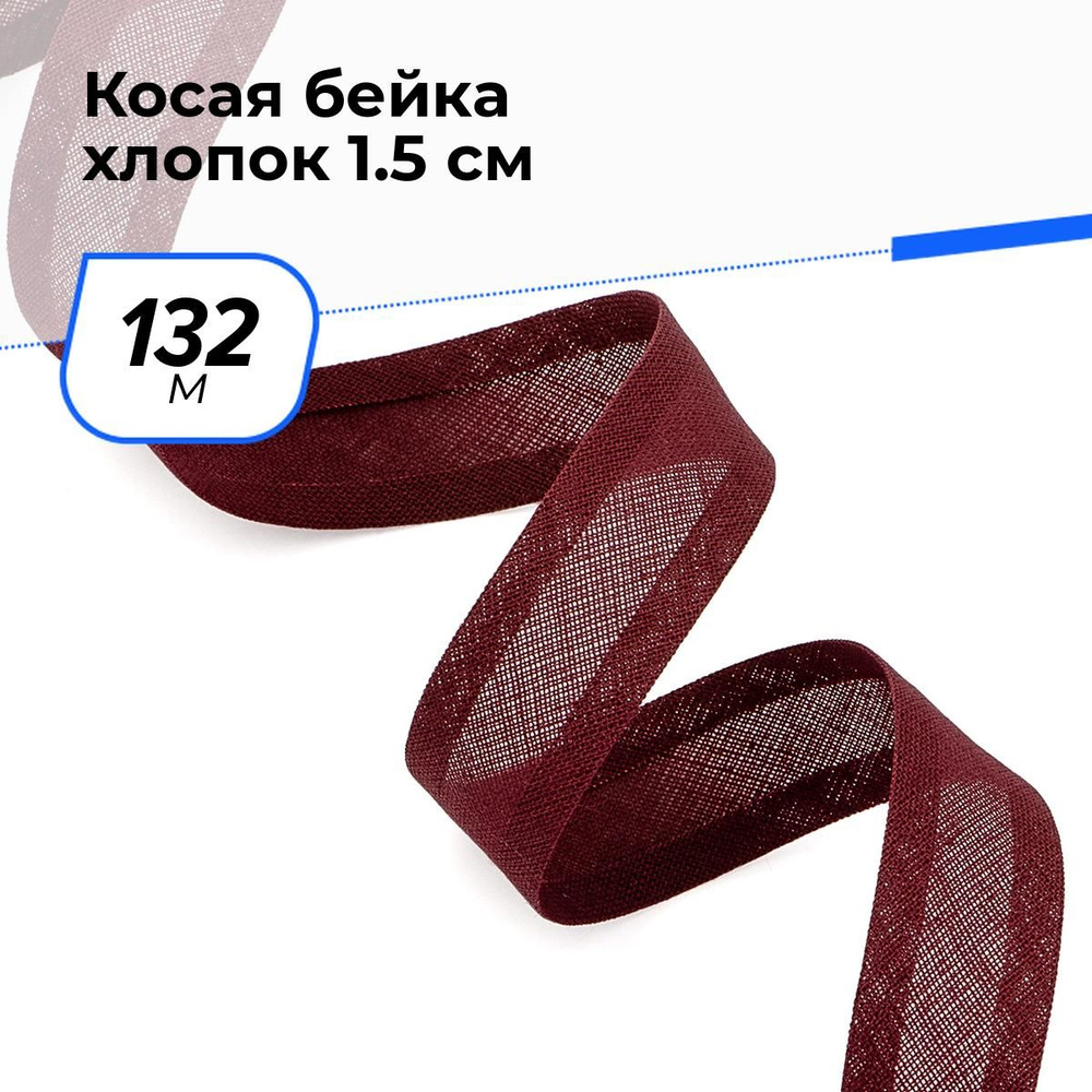 Косая бейка для шитья хлопок для окантовки 1.5 см, 132 м #1