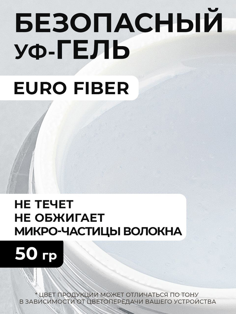 Cosmoprofi, Гель со стекловолокном Euro Fiber - 50 грамм, UV-LED гели #1