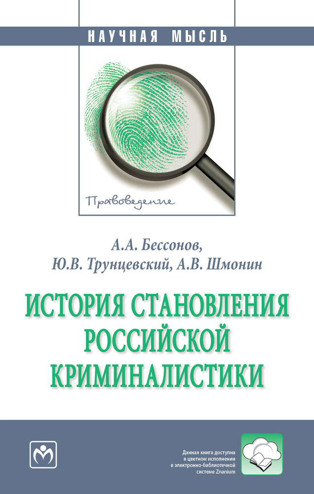 История становления российской криминалистики | Бессонов Алексей Александрович, Трунцевский Юрий Владимирович #1