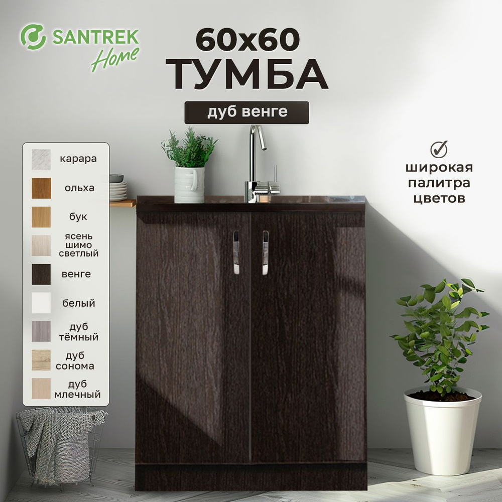 Тумба 60*60 цвет венге (2 дверцы) #1