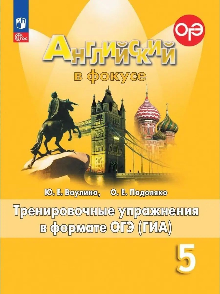 Английский язык. 5 класс. Тренировочные упражнения в формате ГИА./Spotlight/ к ФП 22/27/Ваулина | Ваулина #1