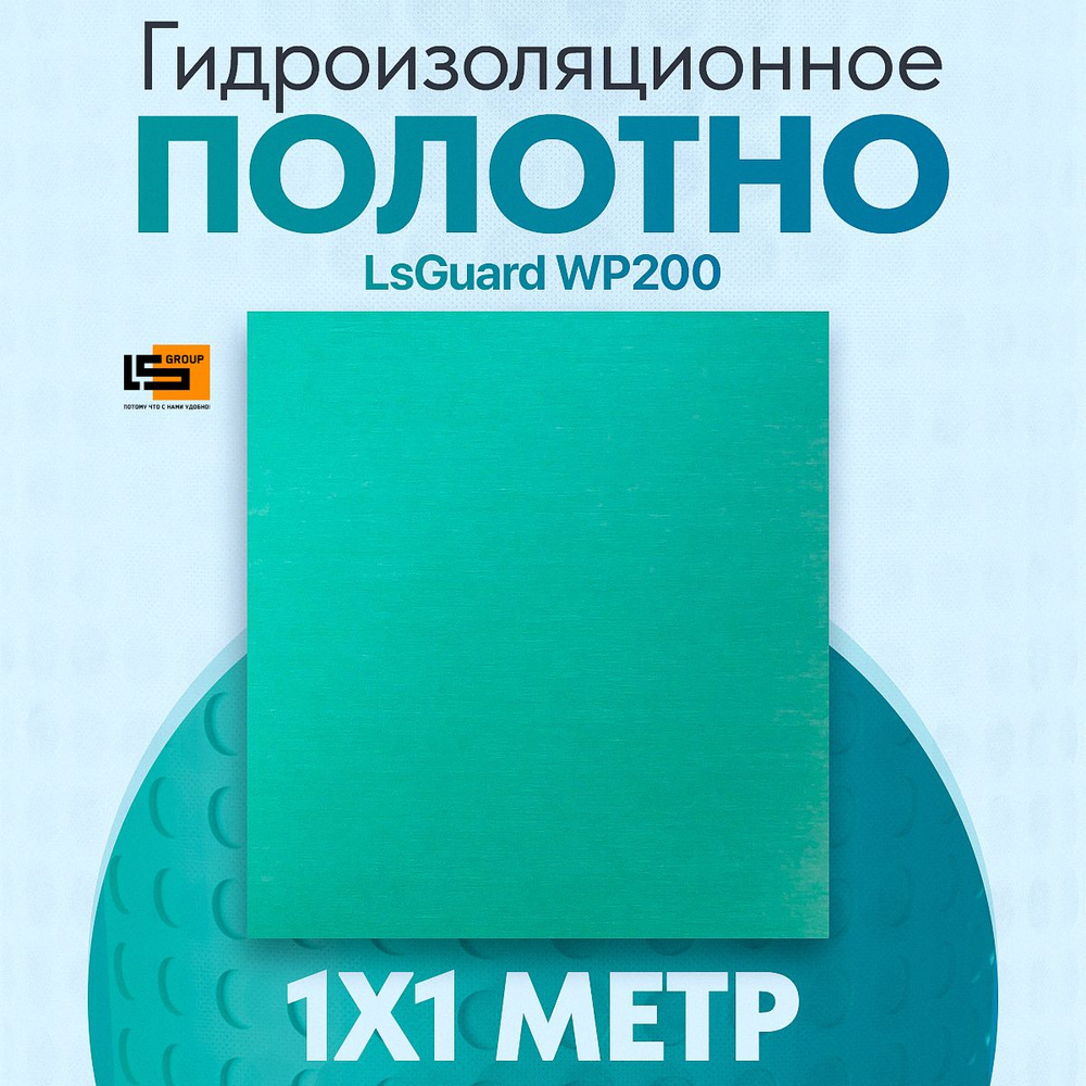 Гидроизоляционное полотно LsGuard WP200 1м/п #1