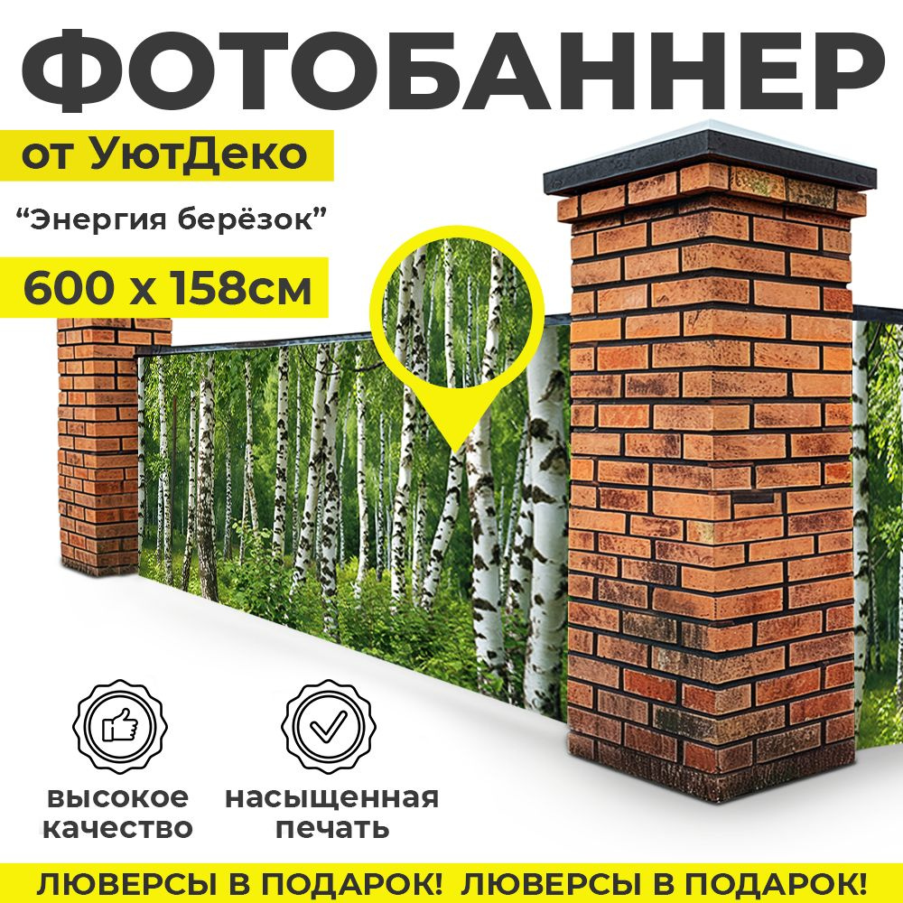 Фотобаннер "Фотофасад для забора и беседки" 600х158см УютДеко  #1