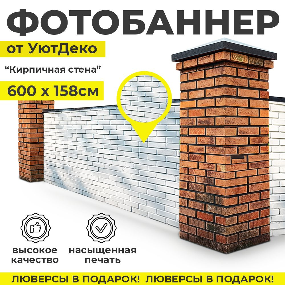 Фотобаннер "Фотофасад для забора и беседки" 600х158см УютДеко  #1