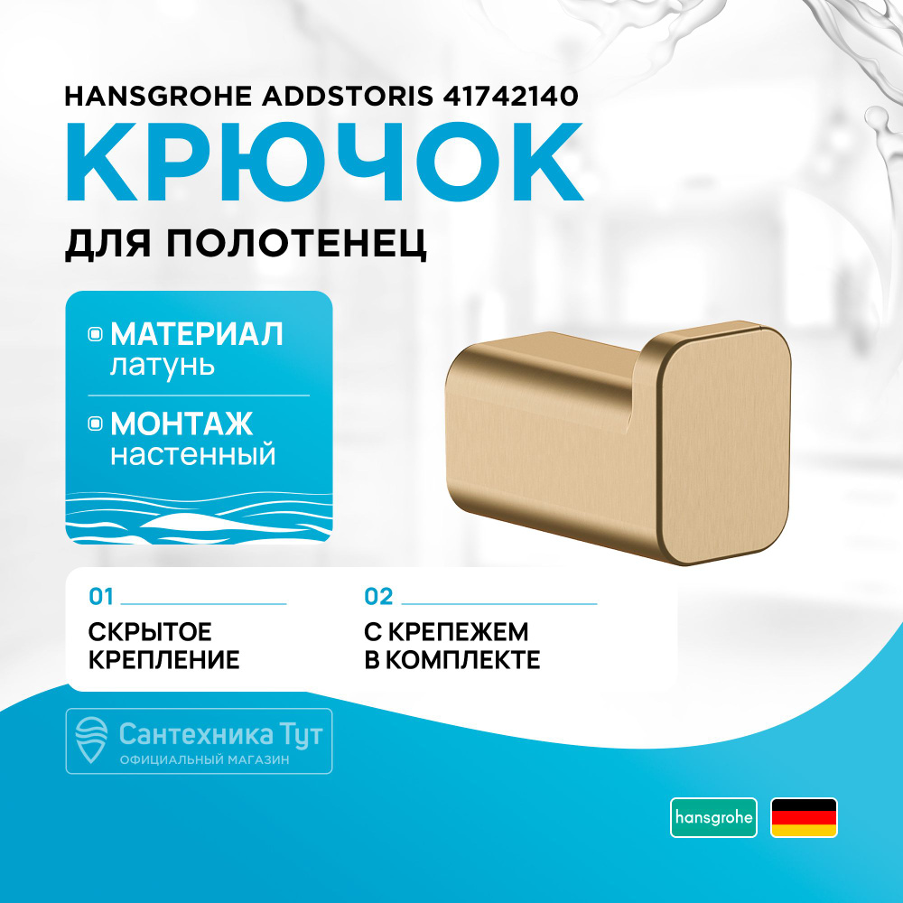 Крючок Hansgrohe AddStoris 41742140 Шлифованная бронза #1