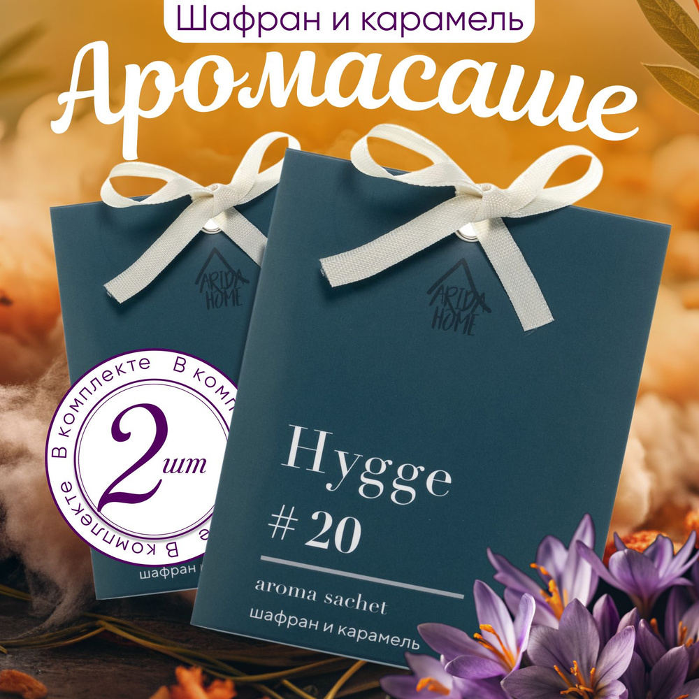 ARIDA HOME Саше Hygge #20 Шафран и карамель, 2шт. #1