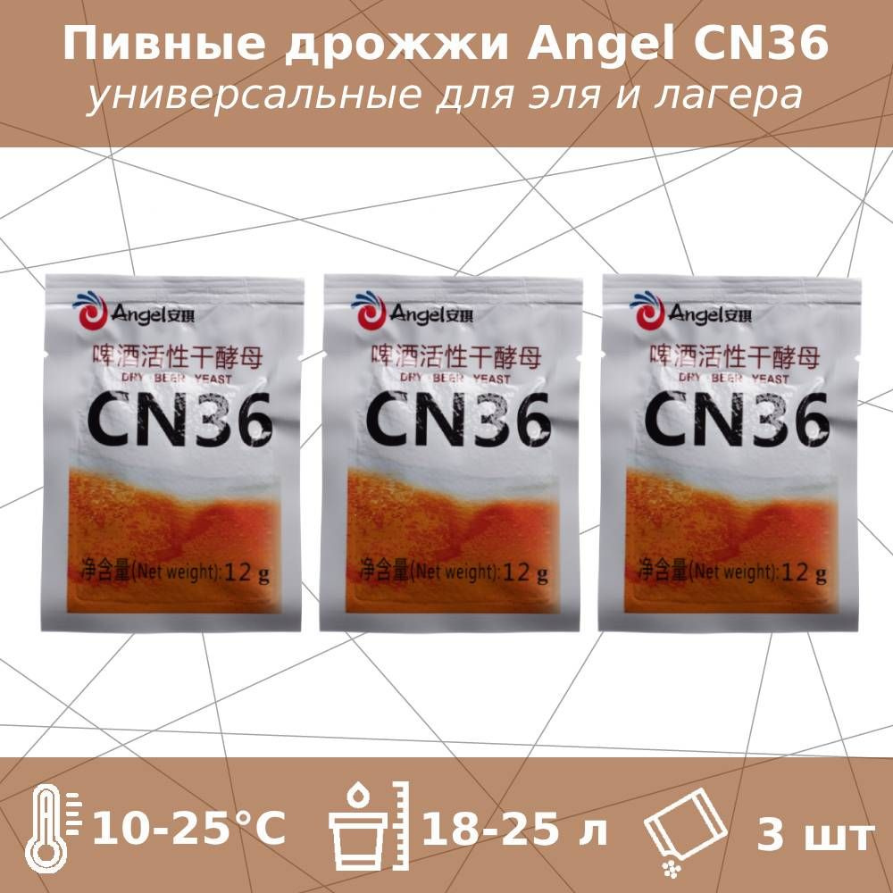 Пивные дрожжи CN36 для эля и лагера (Angel), 12 г - 3 шт #1