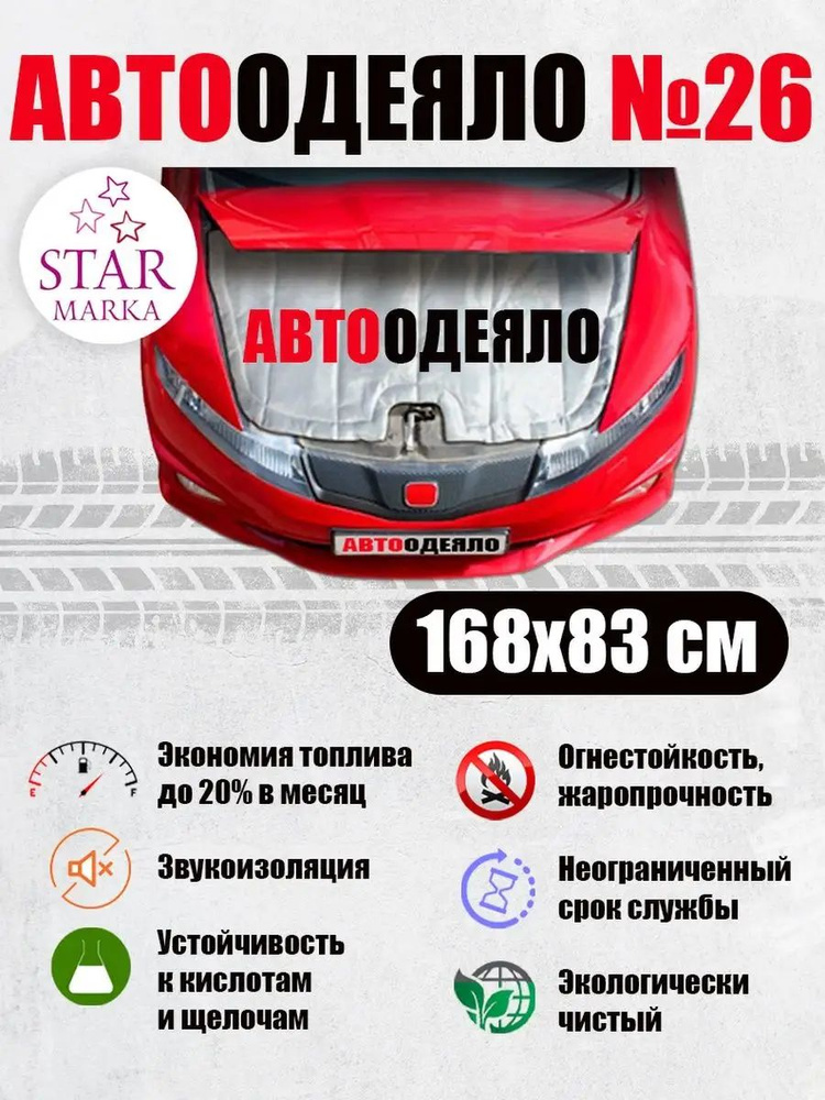 Автоодеяло №26 Автотепло (Челябинск) #1