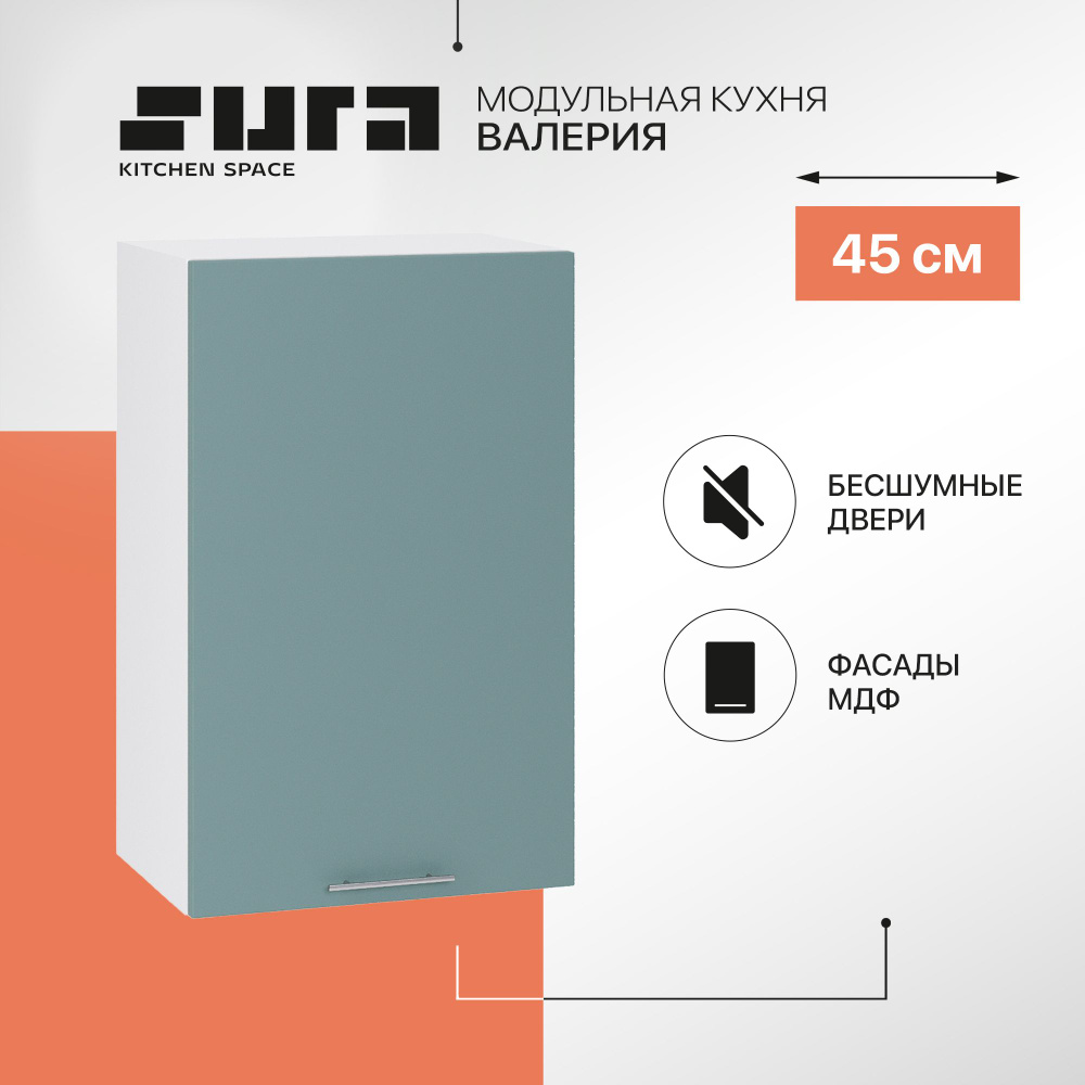 Кухонный модуль навесной шкаф Сурская мебель Валерия 45x31,8x71,6 см с 1-ой дверью, 1 шт.  #1