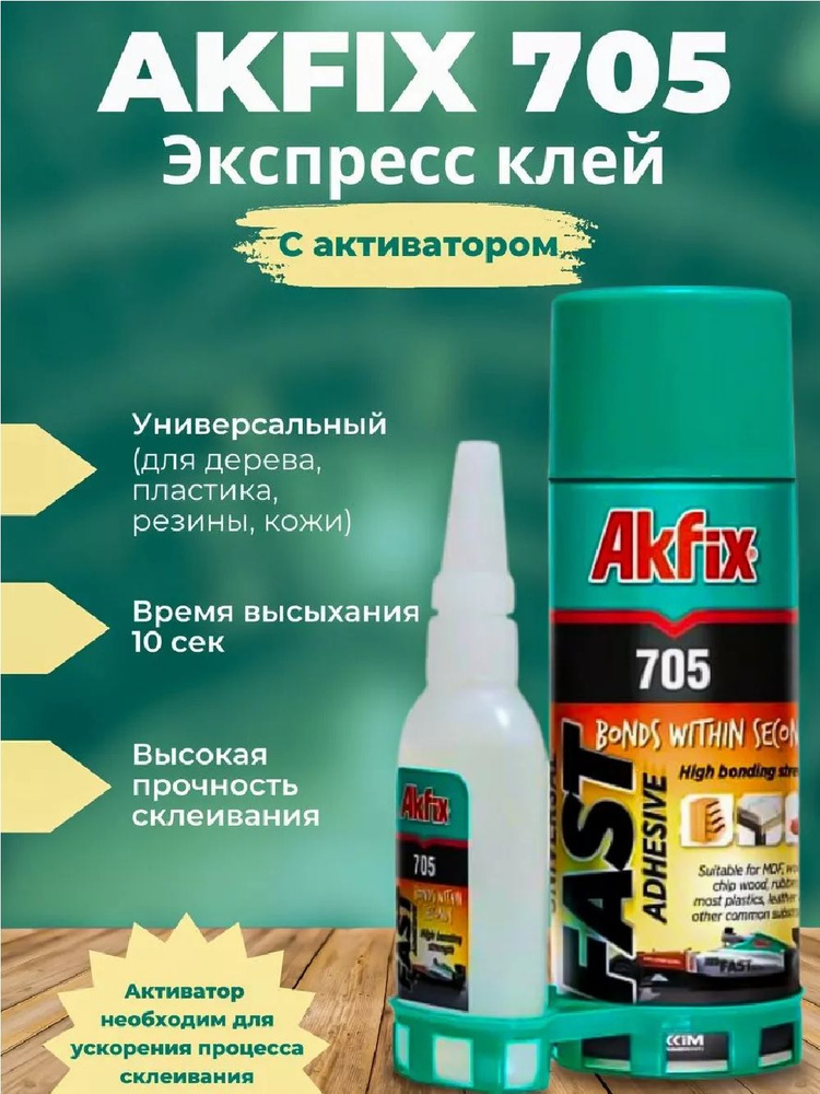 Akfix супер клей двухкомпонентный 705 (65 гр. + 200 мл) #1