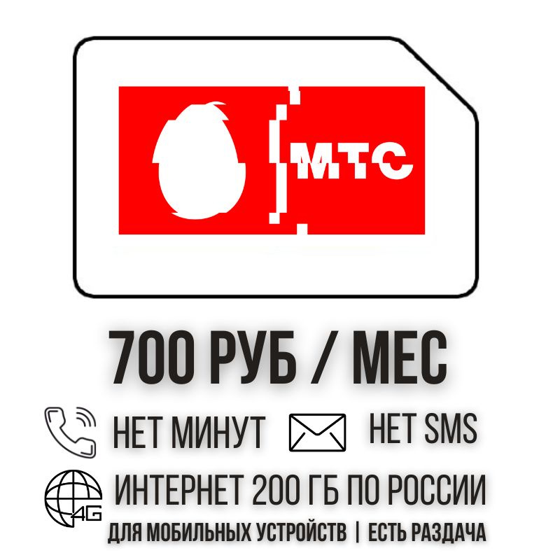 SIM-карта Сим карта Безлимитный интернет 700 руб. в месяц 200 ГБ для мобильных устройств ISTP13MTS (Вся #1