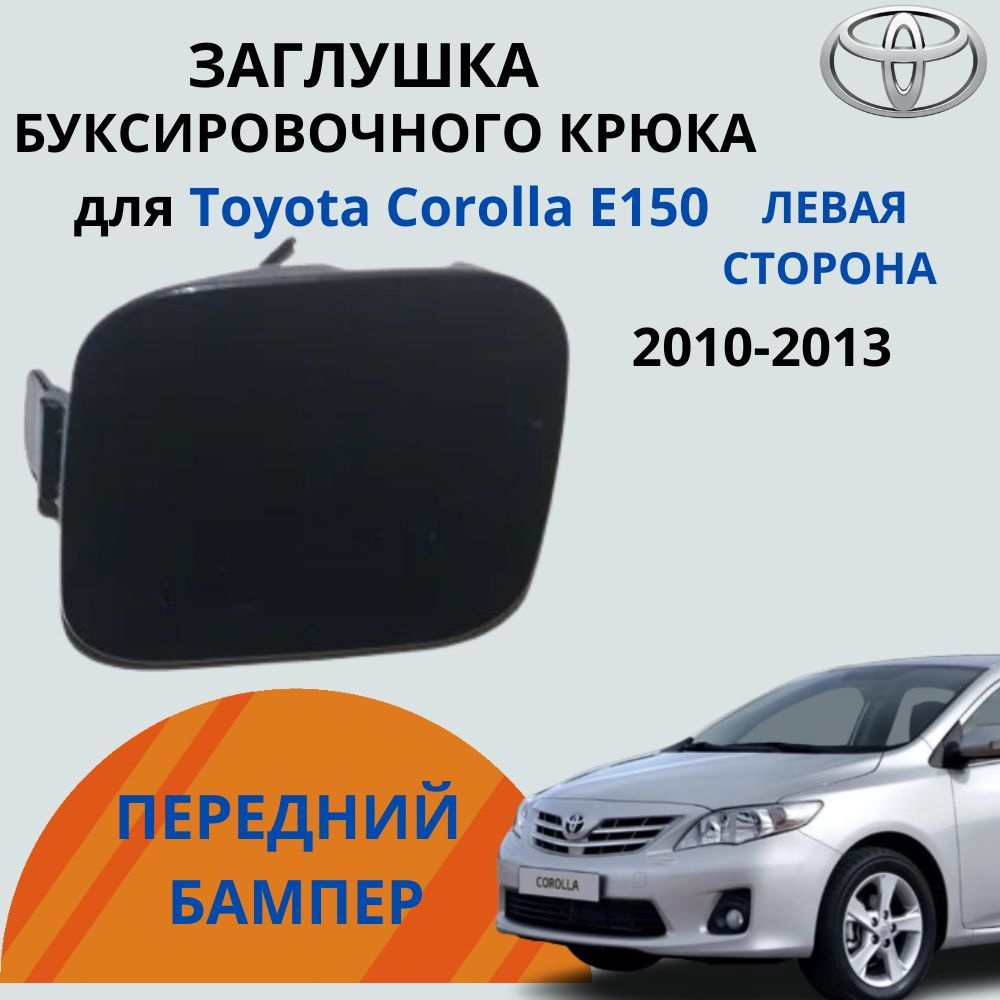 Заглушка буксировочного крюка переднего бампера (левая сторона) Toyota Corolla 150 2010-2013, 52128-02320 #1