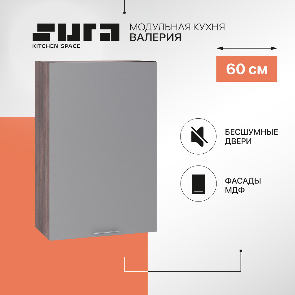 Кухонный модуль навесной шкаф Сурская мебель Валерия 60x31,8x92 см высокий с 1-ой дверью, 1 шт.  #1