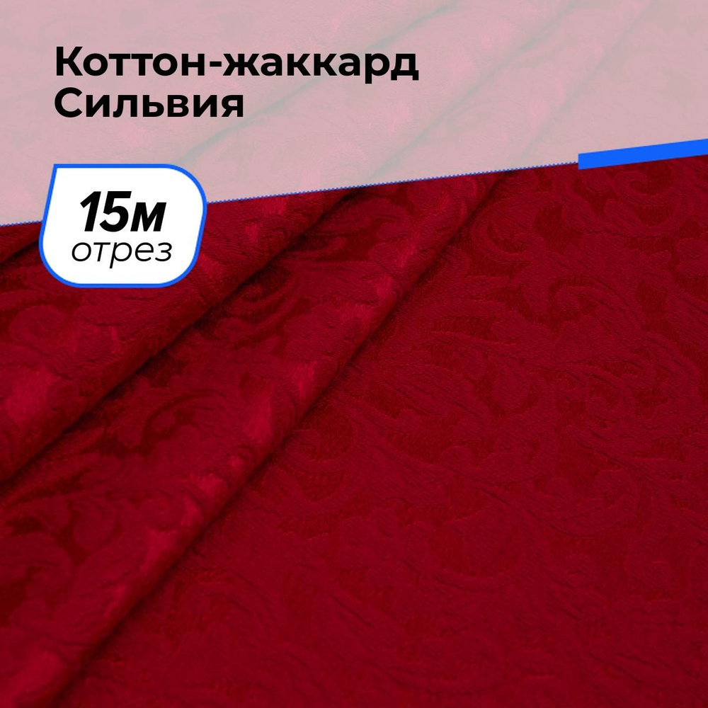 Ткань для шитья и рукоделия Коттон-жаккард Сильвия, отрез 15 м * 150 см, цвет красный  #1