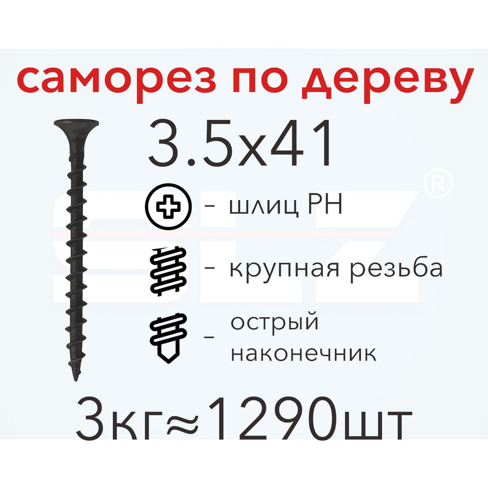 Саморез SLZ 3.5х41 (3кг 1290 шт.) крупная резьба, гипсокартон-дерево  #1