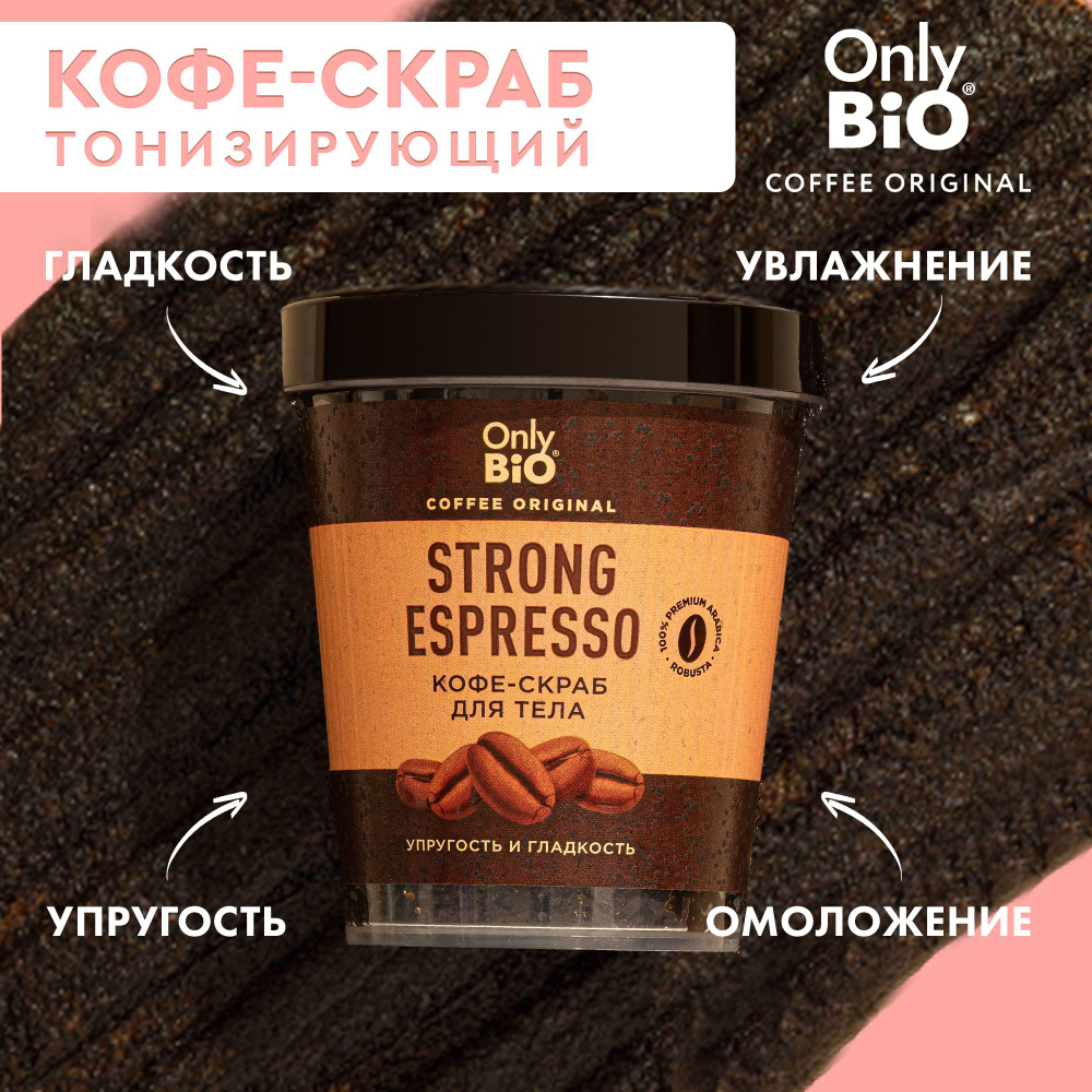 Only Bio Coffee, Кофейный антицеллюлитный скраб для тела, упругость и гладкость кожи, STRONG ESPRESSO, #1