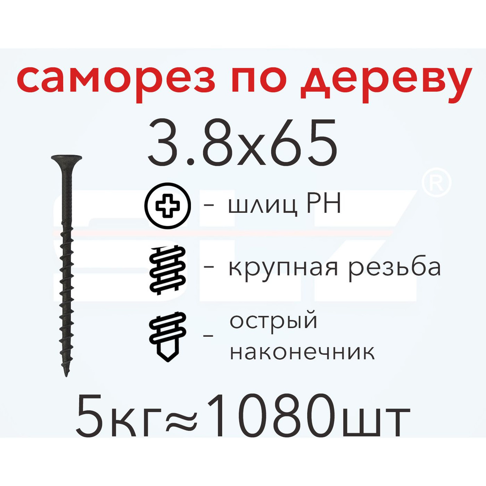 Саморез SLZ 3.8х65 (5кг 1080 шт.) крупная резьба, гипсокартон-дерево  #1