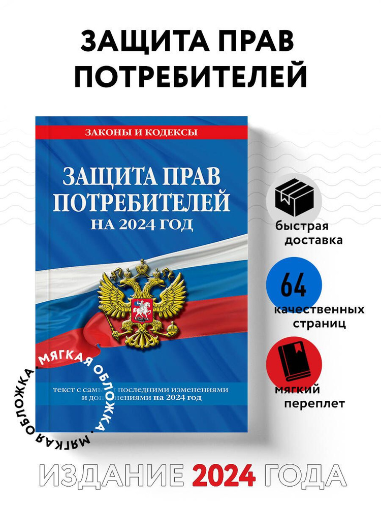 Защита прав потребителей: текст с изм. и доп. на 2024 год #1