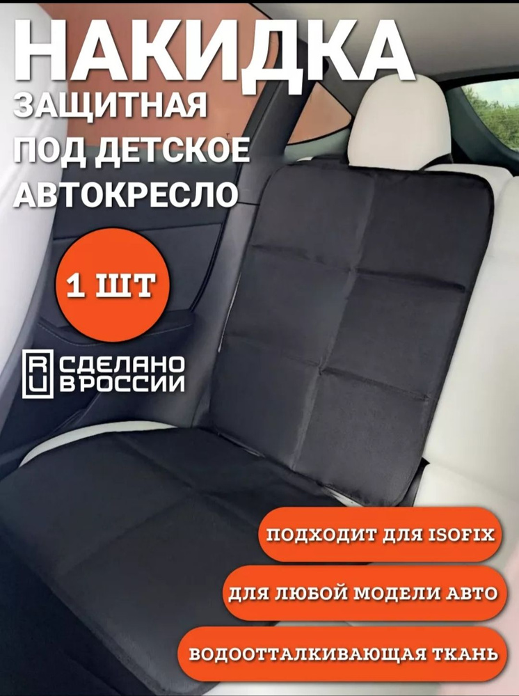 Защитная накидка под детское автокресло. #1