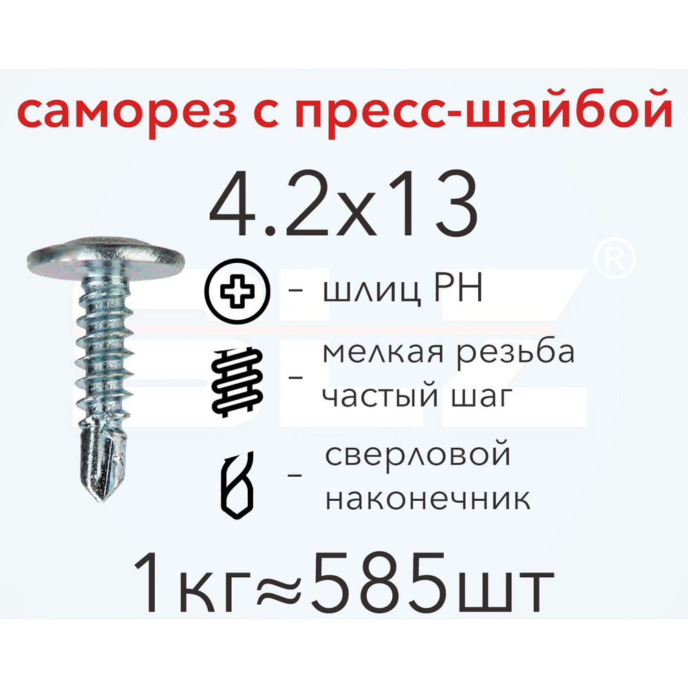 Саморез SLZ 4.2х13 с прессшайбой (1кг 585 шт.) сверло, металл-металл, ПШ  #1