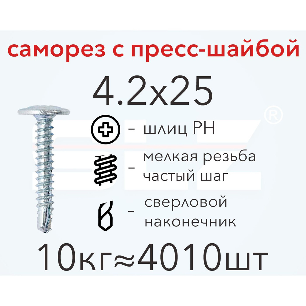 Саморез SLZ 4.2х25 с прессшайбой (10кг 4010 шт.) сверло, металл-металл, ПШ  #1