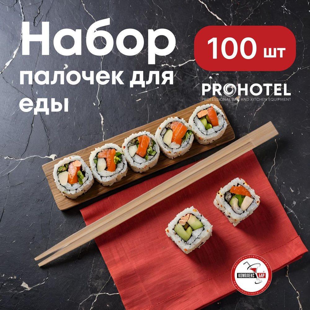 Палочки китайские Prohotel Тенсоки в инд.уп-ке. 100шт, длина 24см, бамбук  #1