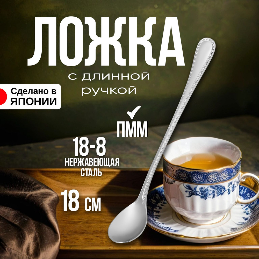 Ложка с длинной ручкой / Ложка для холодных напитков 18х2,5х1,7 см  #1