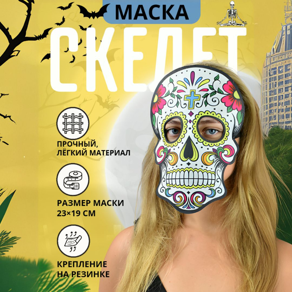 Маска карнавальная Скелет Ужасы аксессуар на Хэллоуин, Helloween страшная маска, белый  #1