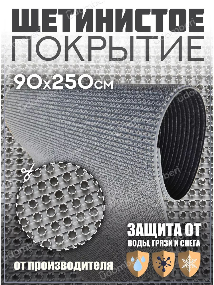 Коврик в прихожую, на дачу придверный щетинистый 90х250 см  #1