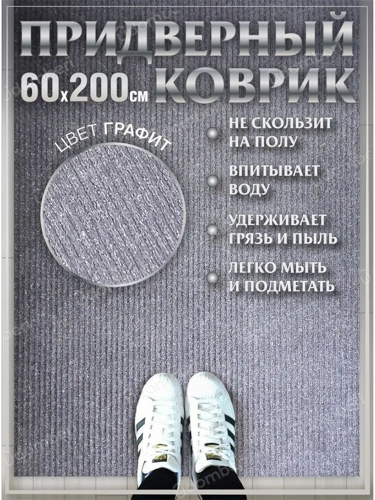 Коврик в прихожую придверный 60х200 влаговпитывающий #1