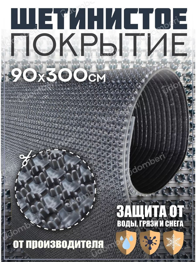 Коврик в прихожую, на дачу придверный щетинистый 90х300 см  #1