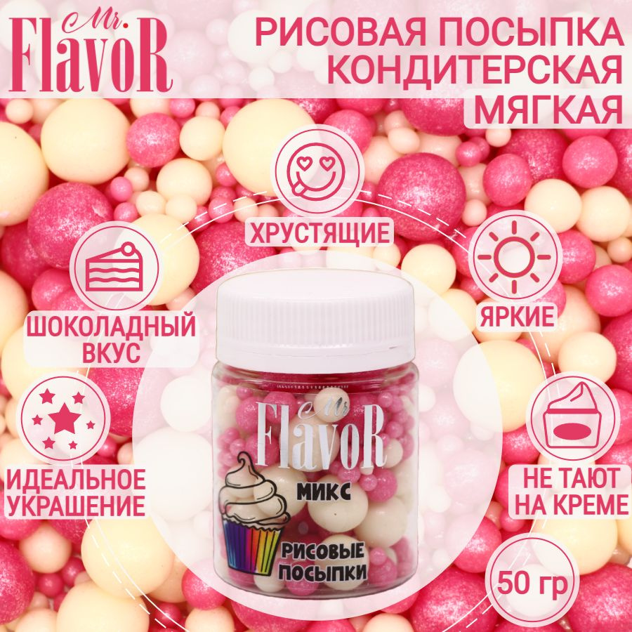 Кондитерская Рисовая Посыпка Mr.FlavoR "Микс" 2501 50 гр, съедобные украшения и декор для торта, десерта, #1