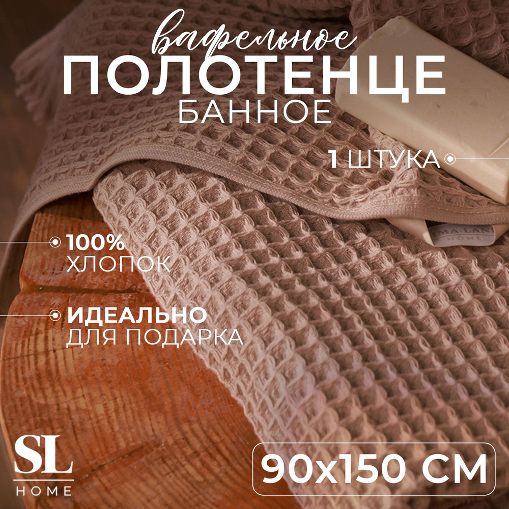 Полотенце вафельное SL HOME: Boho "Саббиа" 90х150 см, 100% хлопок, 300 г/м2  #1