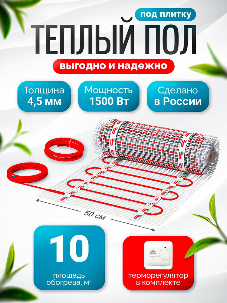 Теплый пол под плитку СТН КМ Light 10,0 м2-1500 Вт с терморегулятором  #1