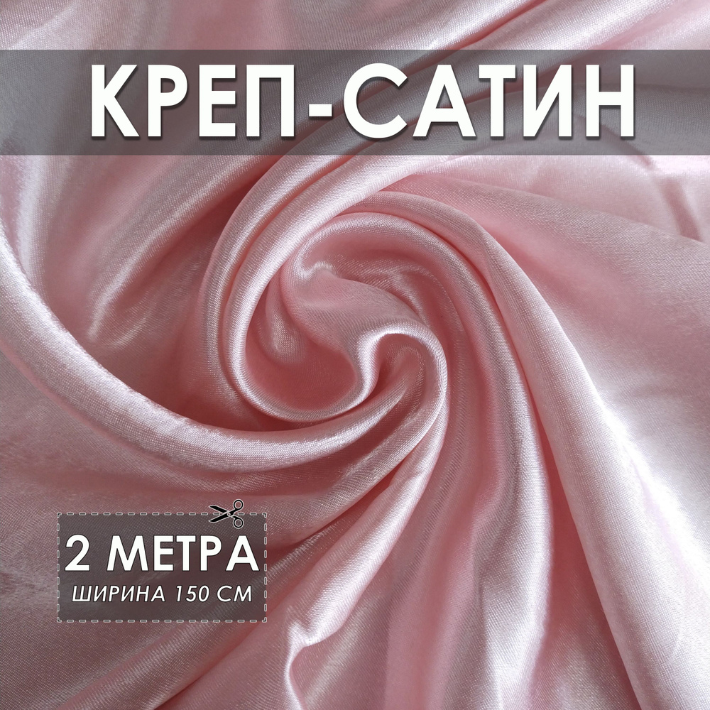 Креп-сатин (креп-атлас) светлая пудра 2*1.5м, ткань для шитья  #1