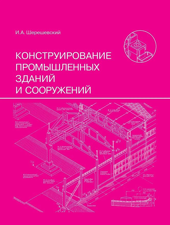 Конструирование промышленных зданий и сооружений. Учебное пособие для студентов | Шерешевский Иосиф Абрамович #1