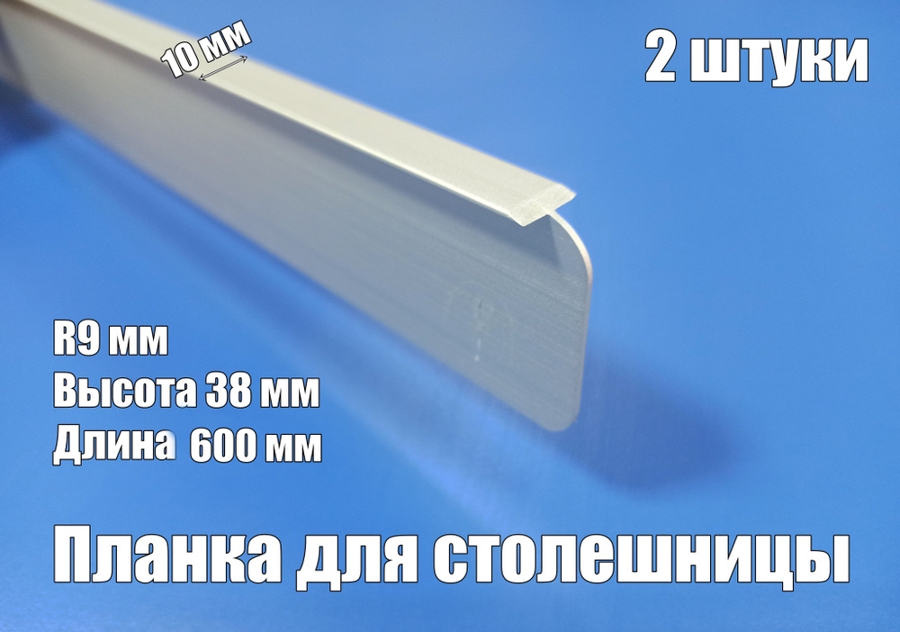 Планка промежуточная для столешницы 38 мм *600мм, Россия, 2 штуки  #1