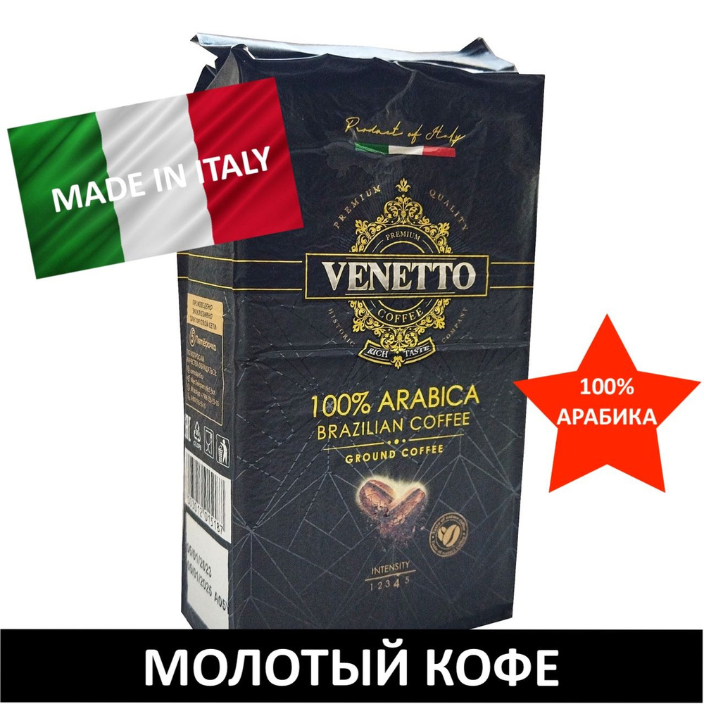 VENETTO Кофе натуральный жареный молотый 250 грамм. #1