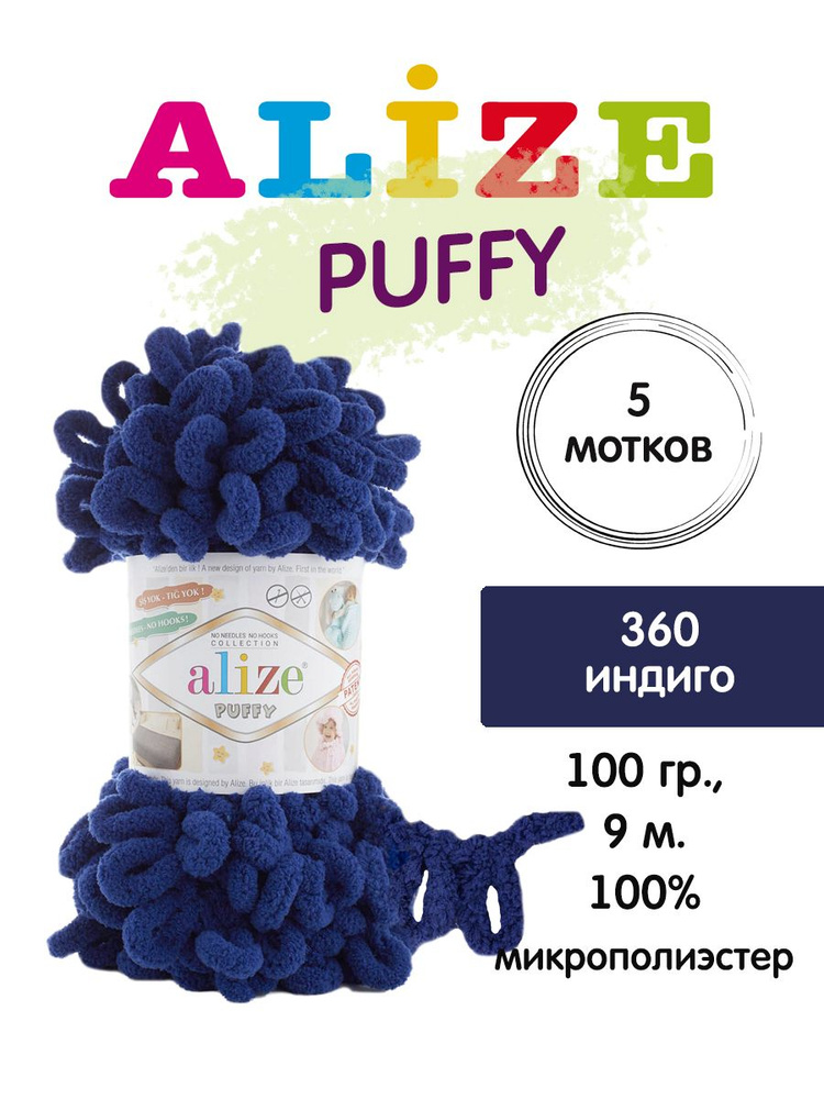 Пряжа Аlize Puffy (Пуффи), 5 шт. Цвет 360 #1