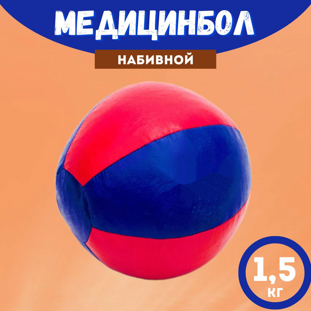 Медбол/ медицинбол (набивной) 1,5 кг, ЭКО кожа #1