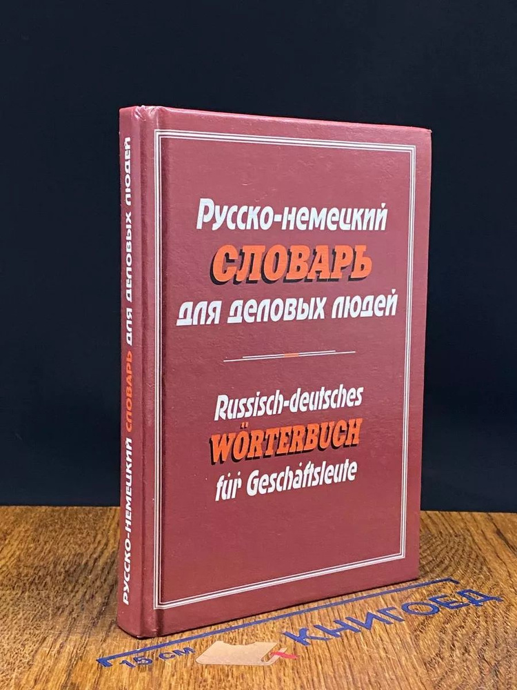 Русско-немецкий словарь для деловых людей #1