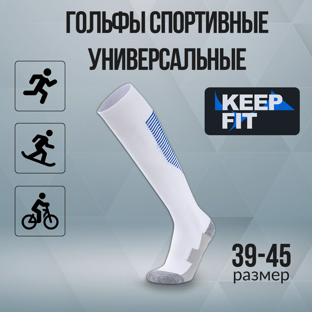 Гольфы спортивные KEEP FIT #1