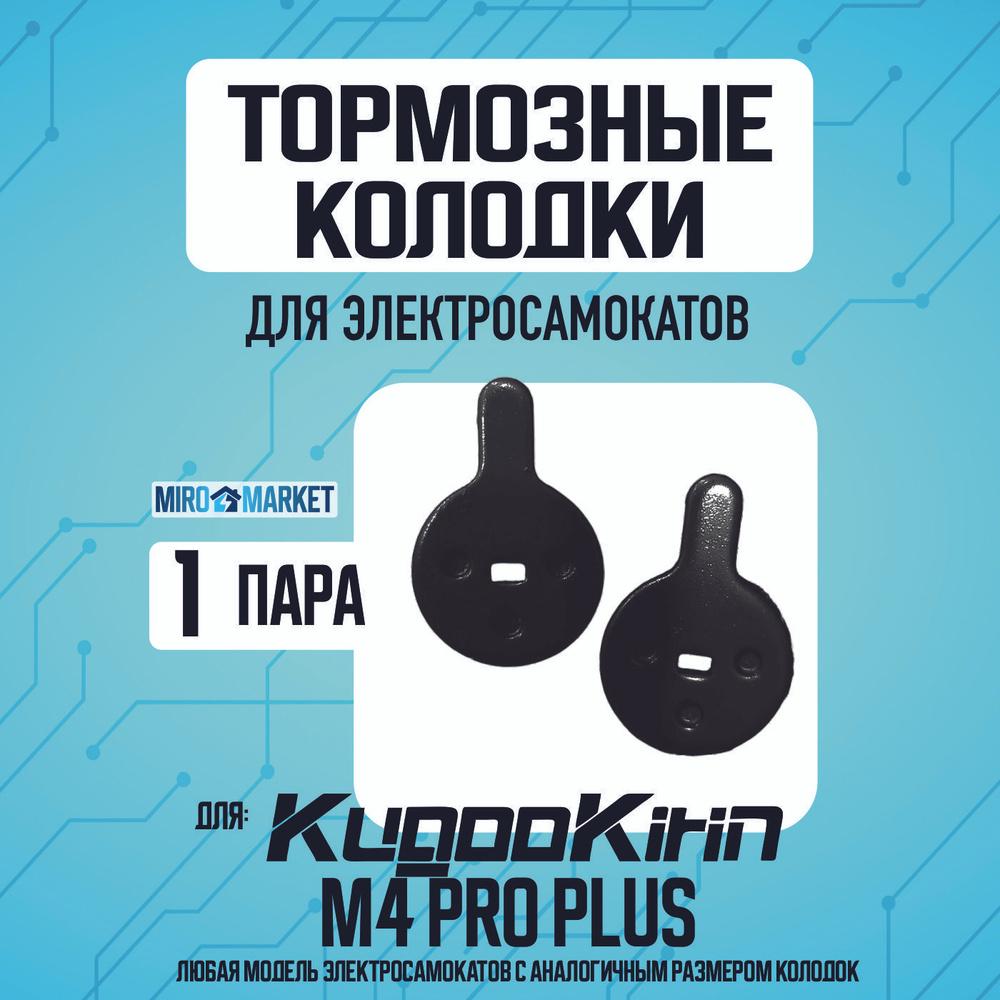 Тормозные колодки для электросамоката Kugoo m4 pro plus #1