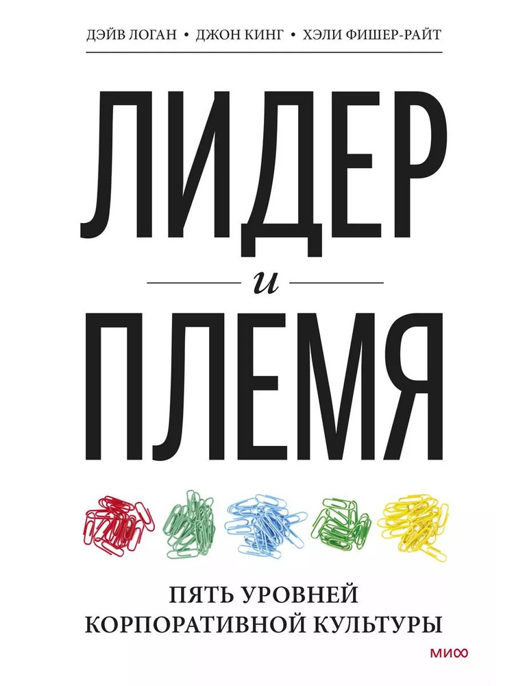 Лидер и племя. Пять уровней корпоративной книга Логан Дэйв | Логан Дэйв  #1