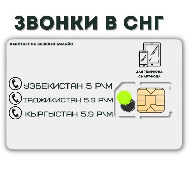 SIM-карта Сим карта звонки в Узбекистан, Таджикистан, Кыргызстан и другие страны СНГ LATP36 B E L L (Вся #1