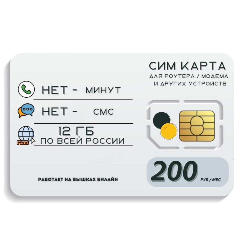 SIM-карта Сим карта интернет 200 руб. в месяц 12 ГБ для любых устройств + раздача MBTP36 B E L L (Вся #1