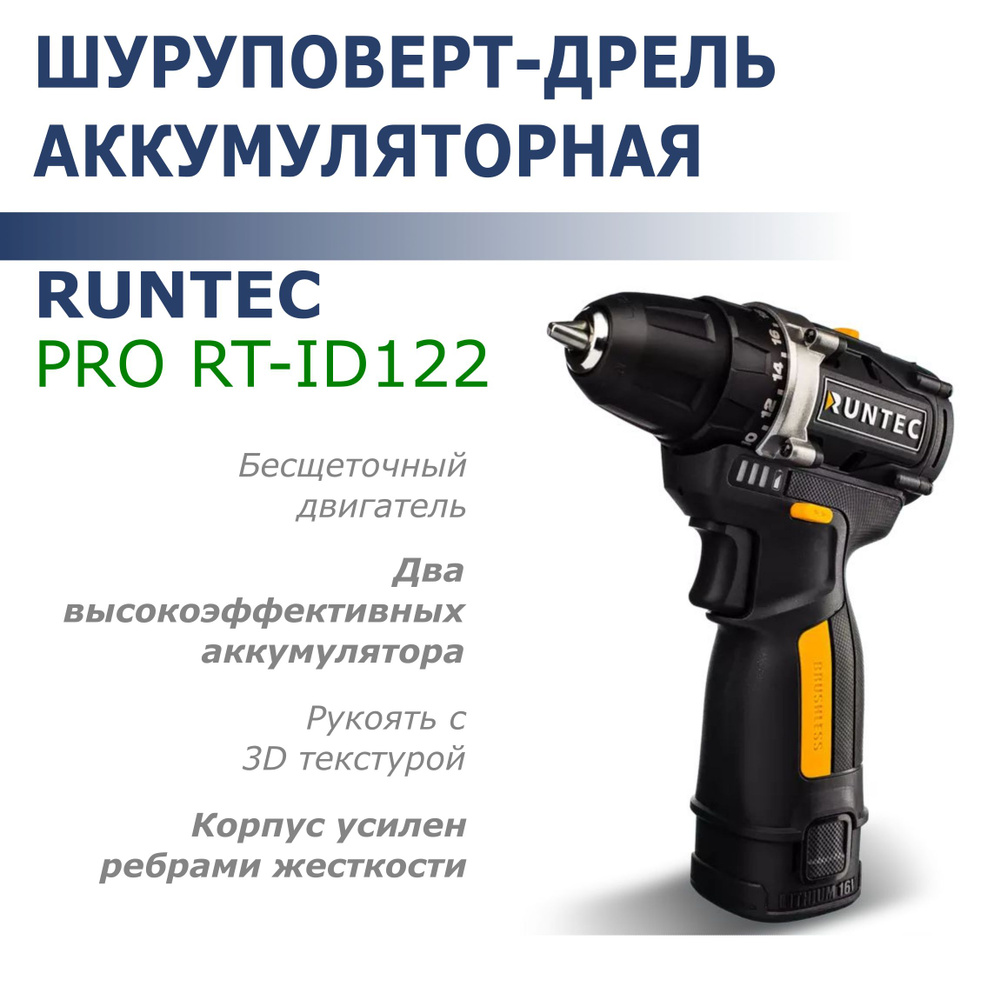 Шуруповерт-дрель акк. б/щ RUNTEC PRO RT-ID122 (16В, 2х2Ач, до 1900об/мин, 45Нм, 10мм)  #1