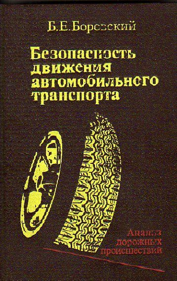 Безопасность движения автомобильного транспорта (Анализ дорожных происшествий) (Боровский Б.Е.) 1984 #1