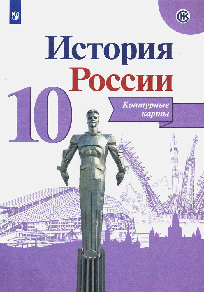 История России. 10 класс. Контурные карты | Тороп Валерия Валерьевна  #1